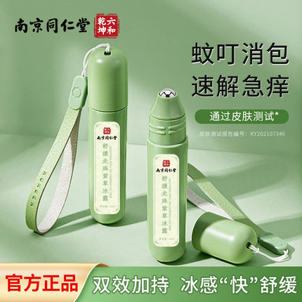 南京同仁堂舒缓止痒走珠防蚊虫叮咬冰凉消包家用便携滚珠紫草冰露