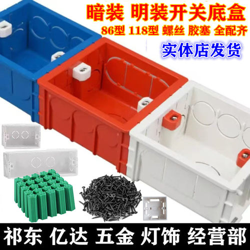 86底盒暗装明装 通用墙壁开关插座PVC阻燃对接线盒可拼装螺丝胶塞