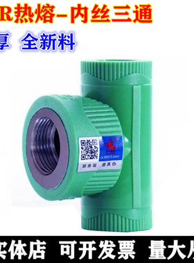 公牛PPR水管绿色内丝三通20 25带丝三通4分6分丝口管件接头配件