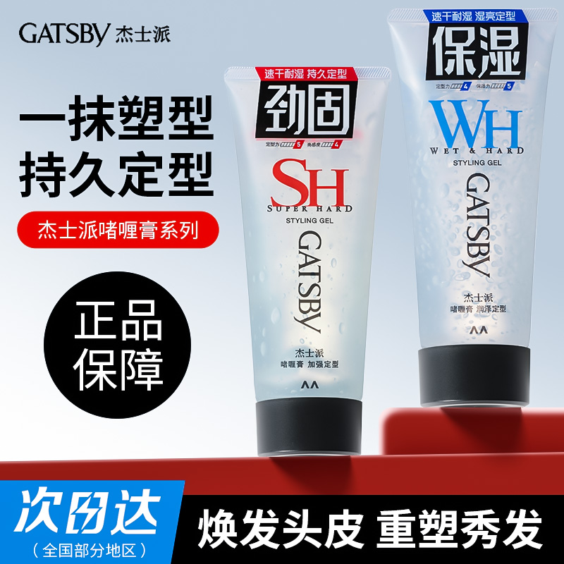 gatsby杰士派啫喱膏润泽定型喷雾速干耐湿无白屑碎发整理背头保湿