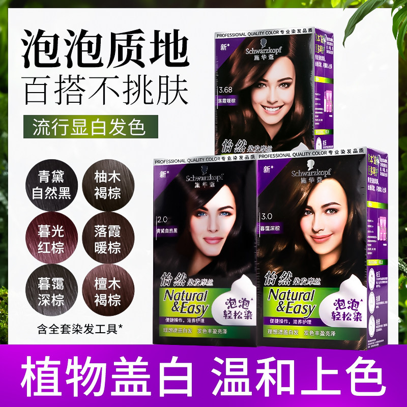 施华蔻泡泡染发膏怡然泡沫自己在家染发剂摩丝自然植物遮白发正品,美发护发/假发,彩染,淘宝优惠券,粉丝福利购,淘宝优惠卷