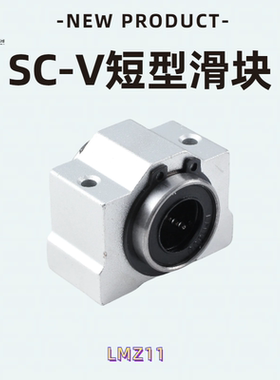 箱式单元直线短滑块SCV8 10 12 16 20 25 30 35 40 50UU滑块轴承