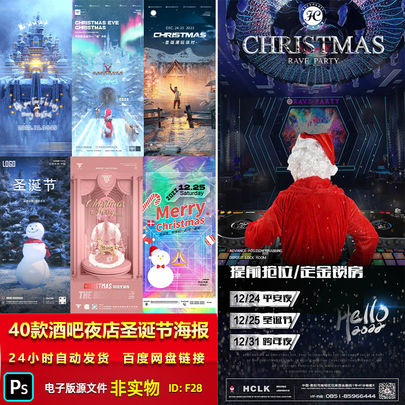 酒吧夜店KTV圣诞节海报平安夜促销概念酒水嘉宾宣传海报PSD素材