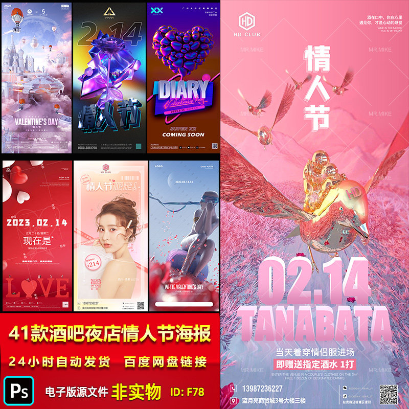 酒吧夜店520情人节ktv清吧房地产医美214七夕情人节海报psd素材