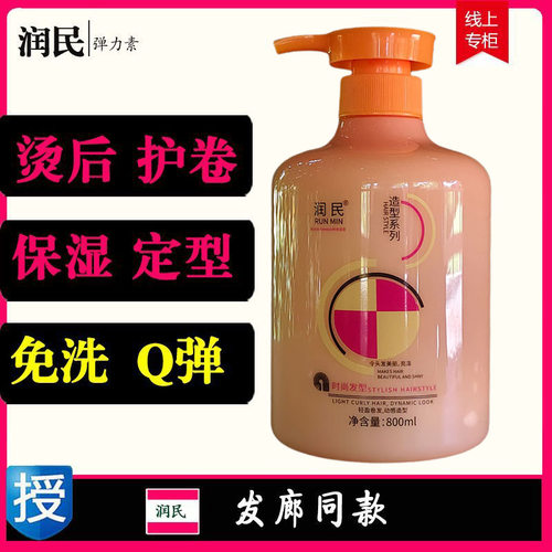 润民馨香弹力素保湿定型护卷
