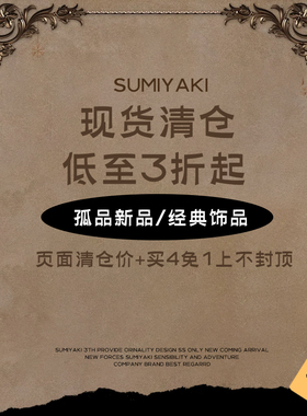 【买4免1上不封顶】SUMIYAKI 超值清仓合集4 孤品/新品/经典饰品
