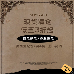 【买4免1上不封顶】SUMIYAKI 超值清仓合集4 孤品/新品/经典饰品