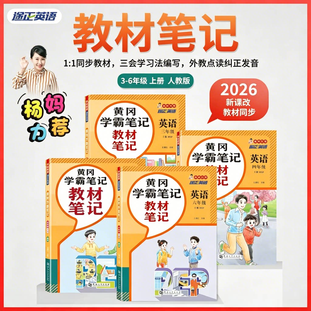 2026新版小学课本同步点读笔途正杨妈推荐学霸笔记中小学一三年级人教pep英语教材小达人蝌蚪点读笔教辅书