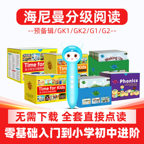 海尼曼英语分级阅读GK点读笔