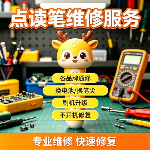 点读笔专业维修服务加配件
