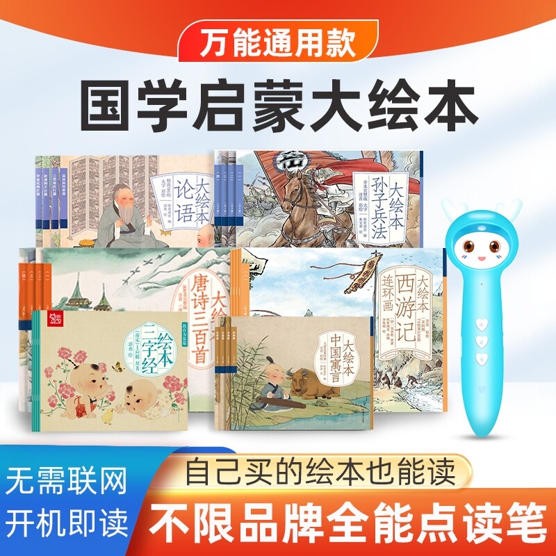 国学点读笔三字经唐诗宋词四大名著通用小达人蝌蚪贝灵点读书绘本