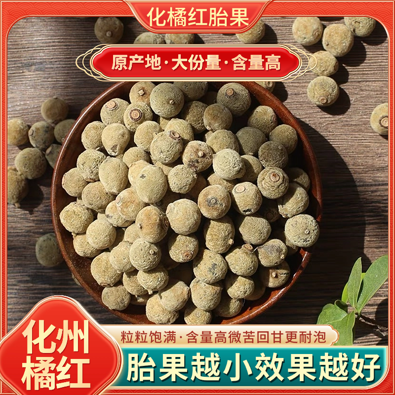 效果翻倍正金毛小乳果化州橘红