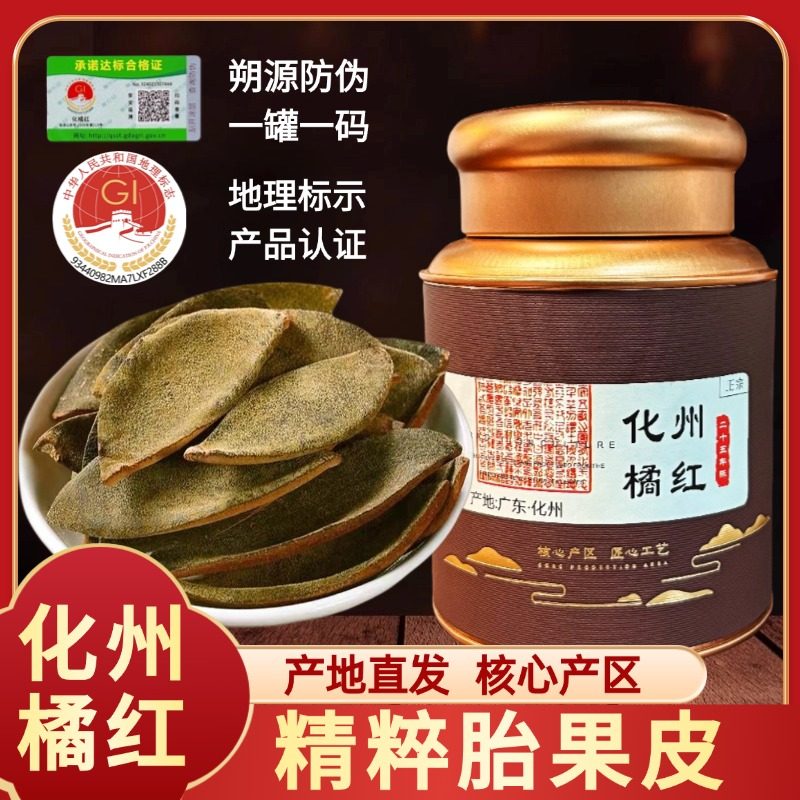 化州橘红25年老树化橘红皮金毛胎果皮正宗化橘红官方旗舰店250克