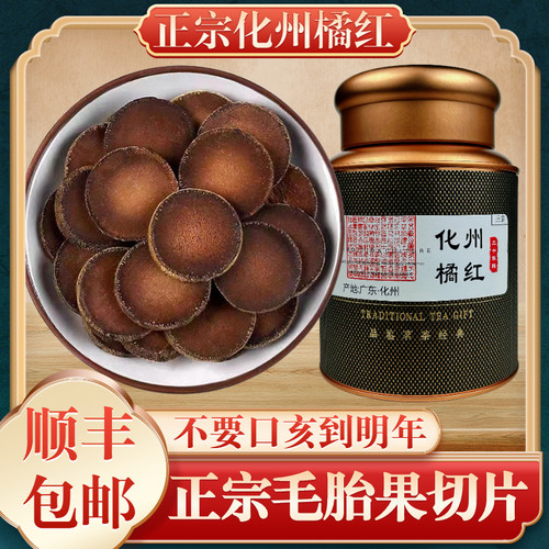 化州橘红20年陈金毛胎果切片