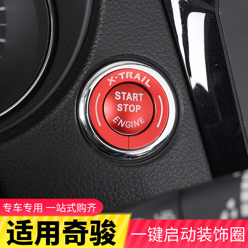 2021款奇骏一键启动圈 14-21款新奇骏装饰盖内饰贴片装饰改装专用