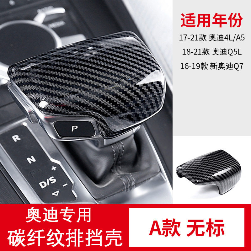 A4L档把套适用于奥迪碳纤维纹ABS