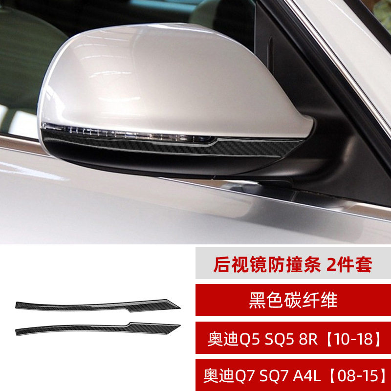 适用于奥迪Q5/Q5L/Q7碳纤维后视镜防撞条装饰贴汽车配饰改装配件