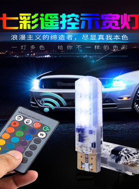 汽车改装示宽灯泡七彩遥控T10行车灯超亮爆闪T10装饰彩色小灯通用