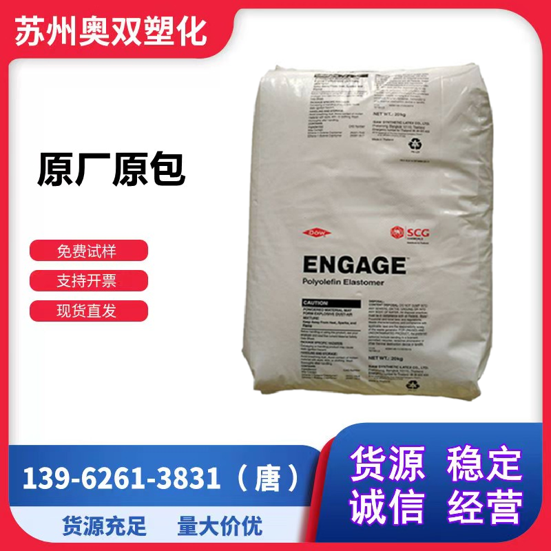 POE美国陶氏POE8200透明增韧级POE电线电缆级聚烯烃塑胶原料