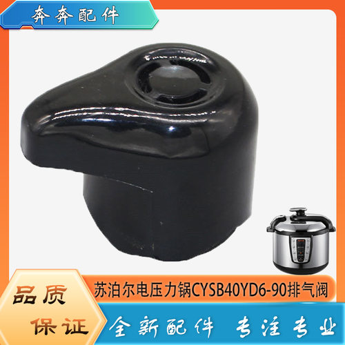 适用苏泊尔电压力锅CYSB40YD6-90配件限压阀安全放气泄压排气阀帽