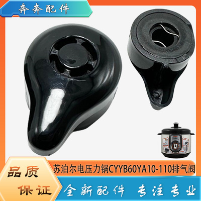 适用苏泊尔电压力锅配件限压阀CYYB60YA10-110安全泄压阀排气阀帽