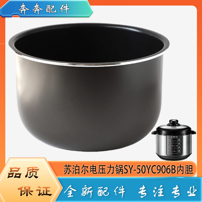 适用苏泊尔电压力锅配件内胆SY-50YC906B高压不粘沾内锅煲胆芯5升