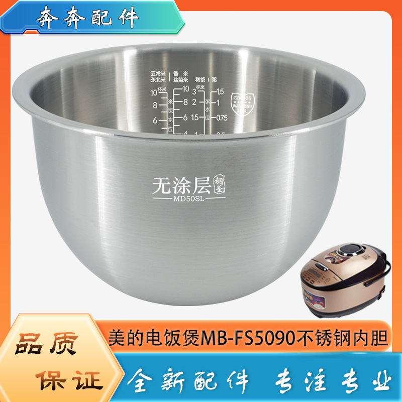 适用美的电饭煲304不锈钢内胆MB-FS5090零无涂层316L内锅煲胆芯5L