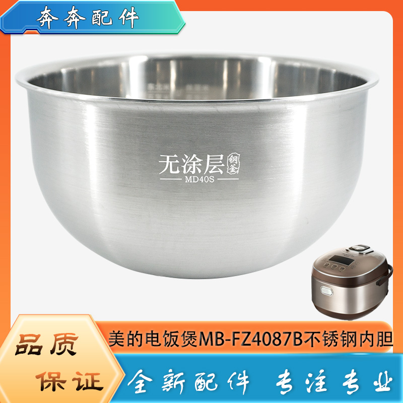 适用美的电饭煲304不锈钢内胆MB-FZ4087B零无涂层316L内锅煲芯4升