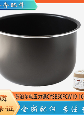 适用苏泊尔电高压锅配件内胆CYSB50FCW19-100压力不粘内锅煲芯5升
