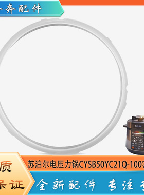 适用苏泊尔电压力锅配件密封圈CYSB50YC21Q-100高压锅硅胶橡胶圈