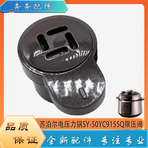 适用苏泊尔电压力锅SY-50YC9155Q限压阀安全放出气泄压排气阀帽锤