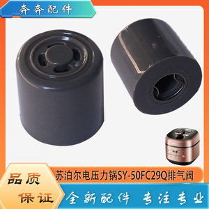 适用苏泊尔电压力锅配件限压阀SY-50FC29Q安全放气泄压阀排气阀帽