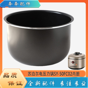 适用苏泊尔电压力锅配件内胆SY-50FC02电高压不粘沾内锅煲胆芯5升