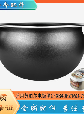 适用苏泊尔电饭煲CFXB40FZ16Q-75配件不粘锅内胆圆底球釜内锅芯4L