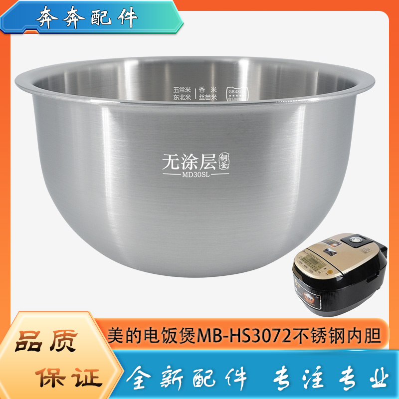 适用美的电饭煲配件316L不锈钢内胆MB-HS3072零无涂层内锅煲芯3升