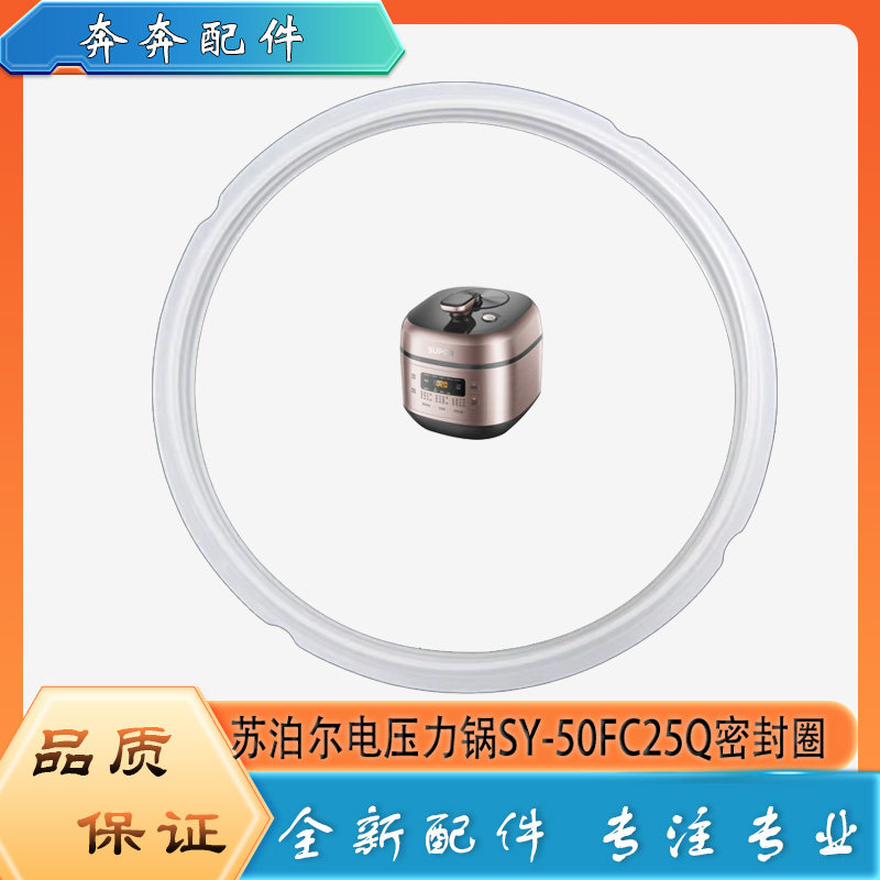 SY-50FC25Q电压力锅密封圈