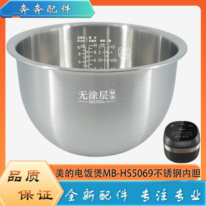 适用美的电饭煲304不锈钢内胆MB-HS5069零无涂层316L内锅煲胆芯5L