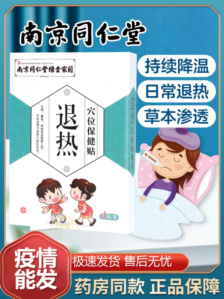 南京同仁堂兒童退熱貼小兒感冒發熱退燒貼寶寶降溫穴位肚臍貼成人_經綸個人護理專營店_個人護理_保健_按摩器材