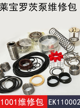 leybold莱宝罗茨真空泵维修包WAU1001/2001EK110002677轴封包