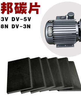 台湾钰邦真空泵碳片DV-5VDV-3VDV-8V滑片YUHBANG旋刮片气泵石墨片