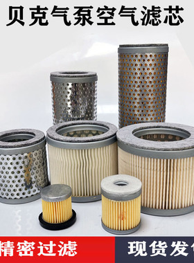 贝克真空泵空气滤芯VT4.40DVT3.80909507ZYBW80E气泵进气过滤器