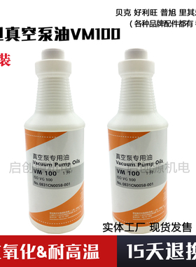 进口真空泵油VM100VE101VG100号真空泵专用油耐高温真空泵油