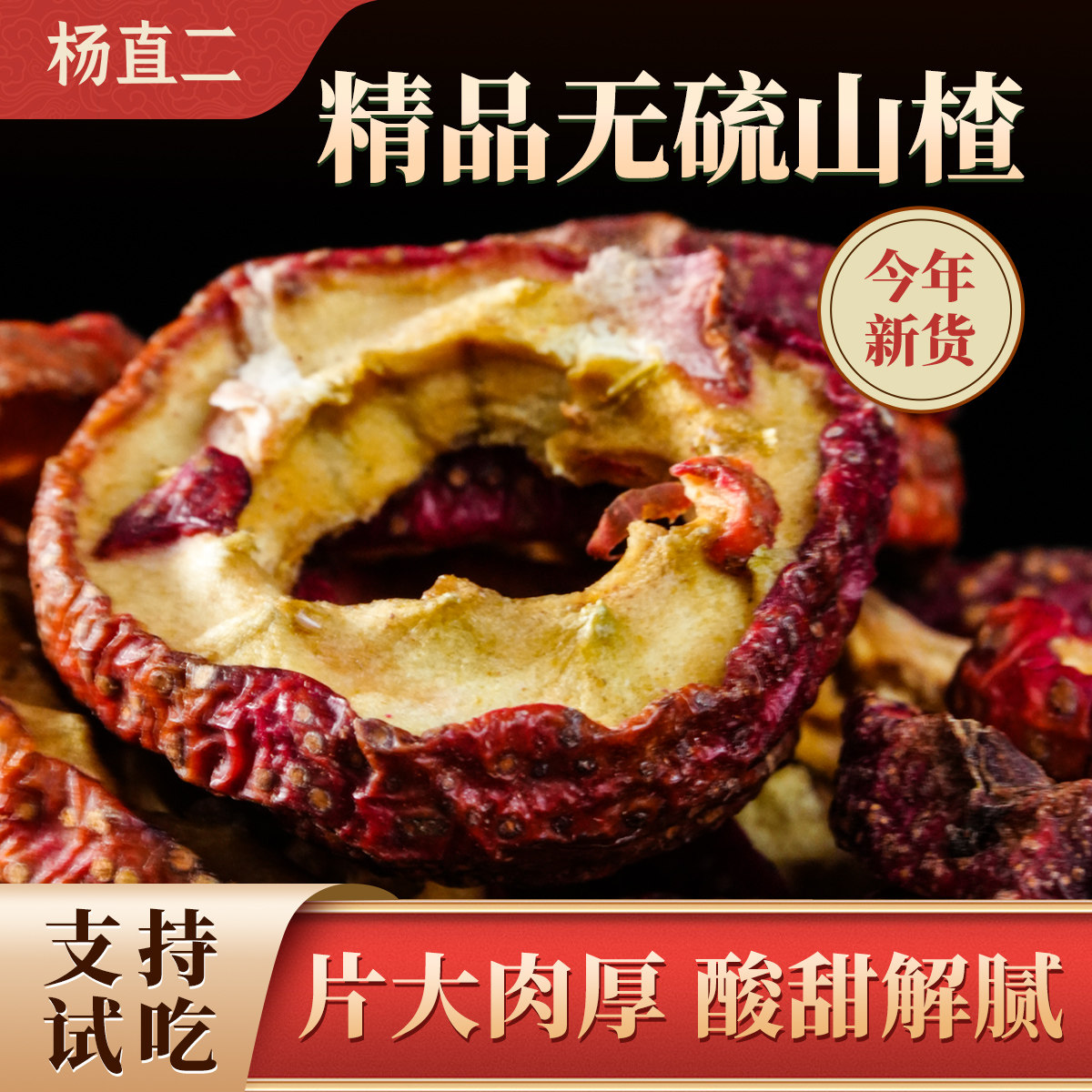 杨直二山楂正品中药材沂蒙山楂干片去籽圈干货泡水消食无硫