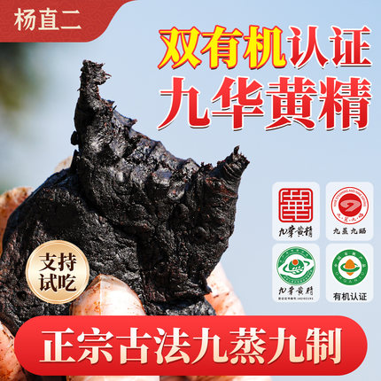 杨直二黄精九蒸九制九晒官方正品九华山双有机茶泡水即食