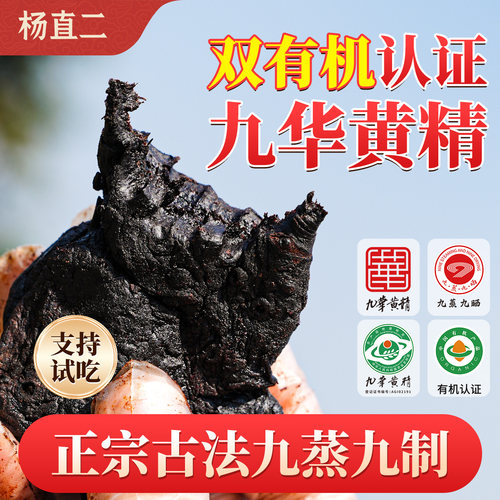 杨直二九华山九蒸九制黄精送试吃