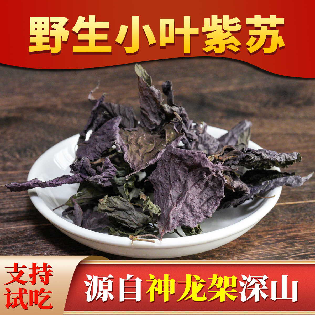 杨直二野生紫苏叶中药泡水喝官方正品新货泡茶神农架香料去腥