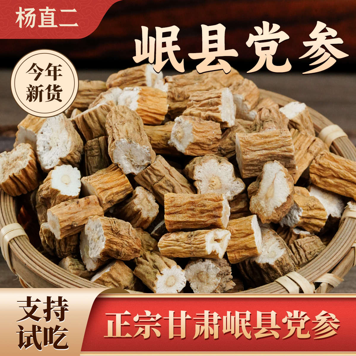 杨直二党参中药材正品甘肃岷县