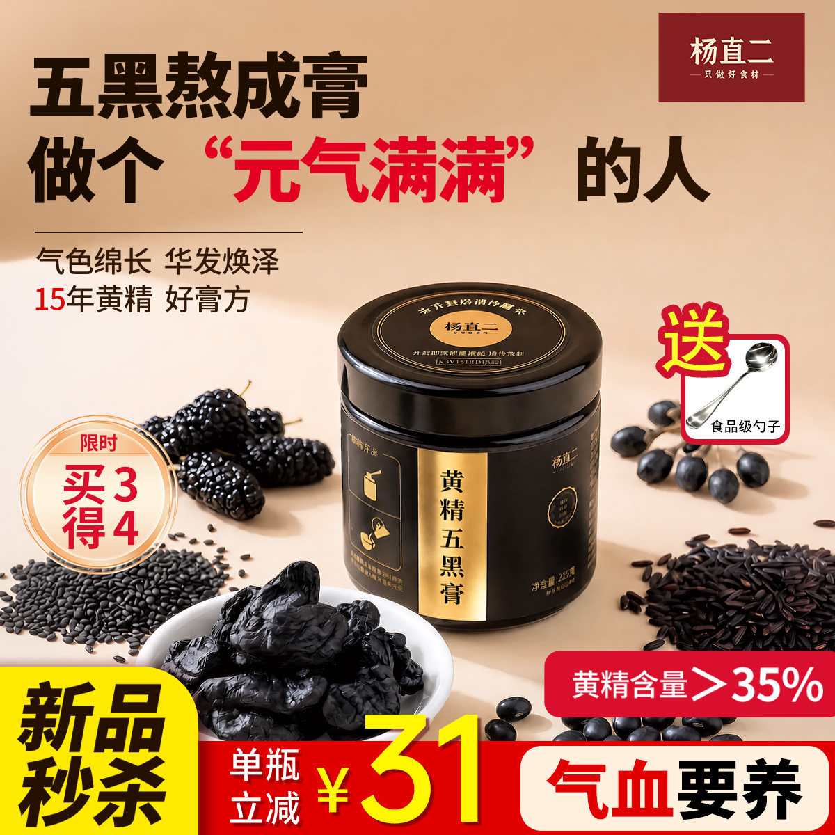 杨直二黄精五黑膏粉桑葚黑米