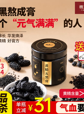 杨直二黄精五黑膏粉桑葚黑米