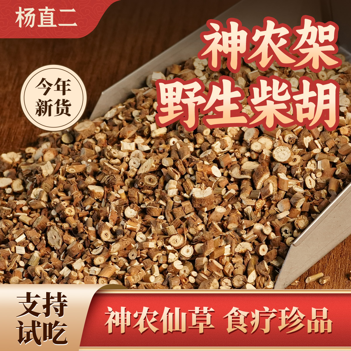 杨直二野生柴胡250g中药材北柴胡